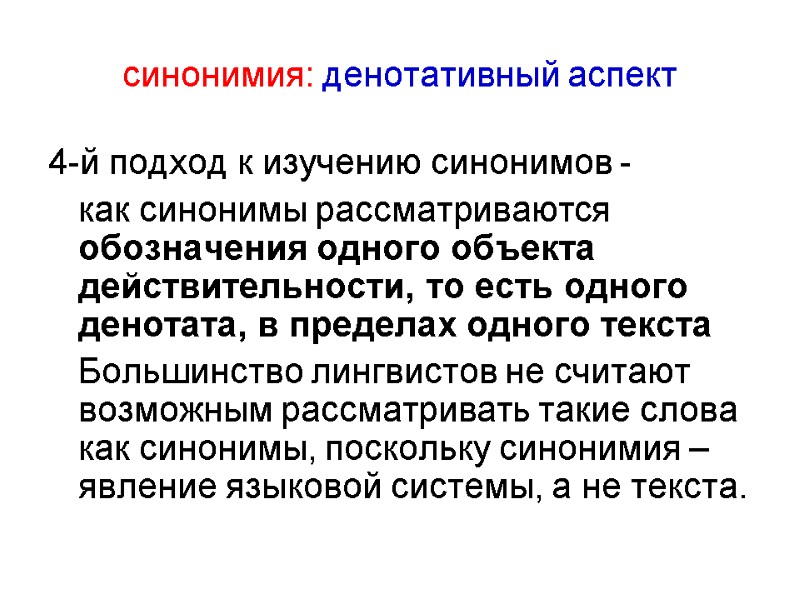 синонимия: денотативный аспект 4-й подход к изучению синонимов -  как синонимы рассматриваются обозначения